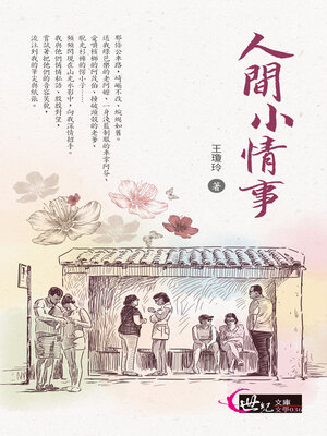 cover image of 人間小情事